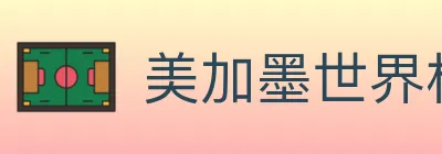 美加墨世界杯买球入口 logo